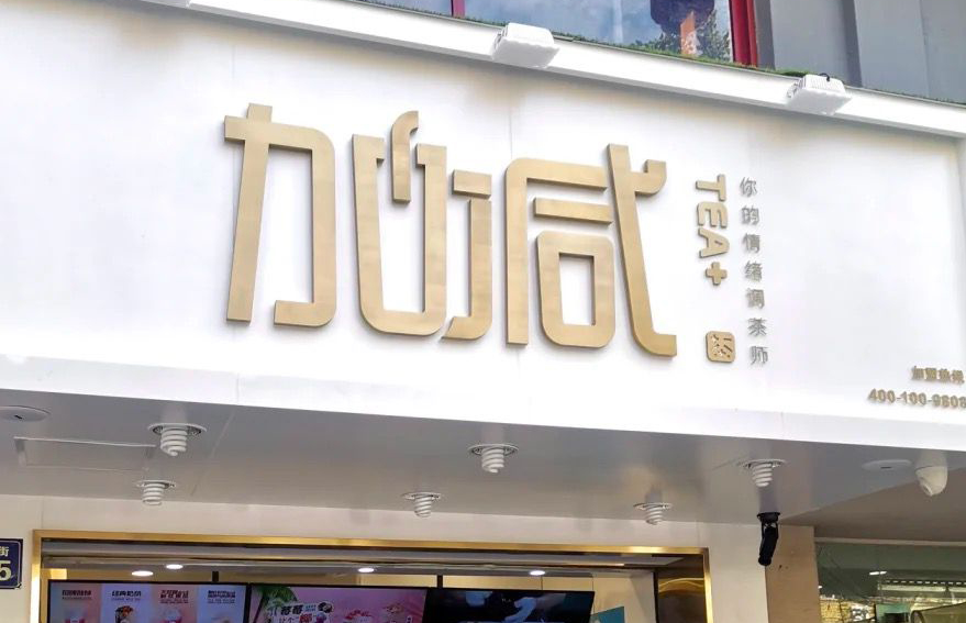 4001百老汇茶饮：加盟并不是品牌越大就越值得投资