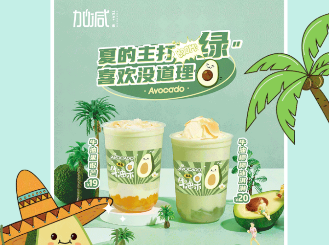 4001百老汇茶饮牛油果系列新品