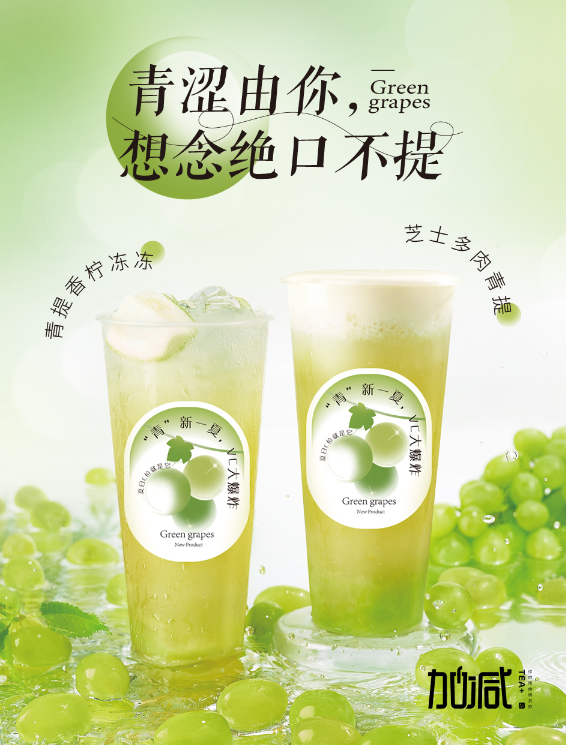4001百老汇茶饮青提系列新品